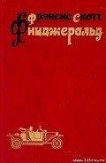 Рассказы - Фицджеральд Фрэнсис Скотт