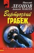 Выдумщик (Виртуозный грабеж) - Леонов Николай Иванович