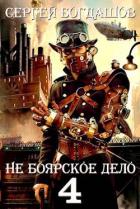 Не боярское дело 4. Часть пятая (СИ) - Богдашов Сергей Александрович