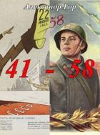 41 - 58 Хроника иной войны (СИ) - Гор Александр