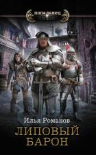 Липовый барон - Романов Илья Николаевич