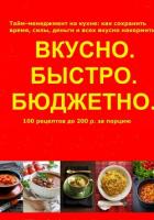Быстро.Вкусно. Бюджетно - Арбатская Ольга