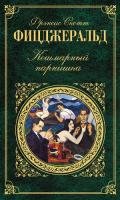 Трудный больной - Фицджеральд Фрэнсис Скотт