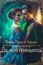 Да, моя принцесса! (СИ) - Питкевич Александра "Samum"