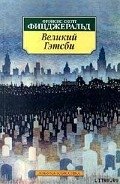 Великий Гэтсби (перевод Калашниковой Е.Д.) - Фицджеральд Фрэнсис Скотт