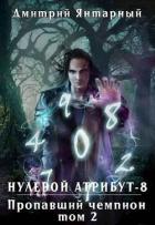 Пропавший Чемпион. Том 2 (СИ) - Янтарный Дмитрий