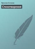 Cтихотворения - Астахов Ярослав