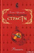 Белая дама (Франсуаза де Шатобриан – король Франциск I – Жан де Лаваль де Шатобриан. Франция) - Арсеньева Елена