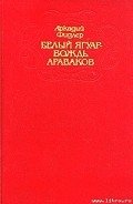 Белый Ягуар - Фидлер Аркадий