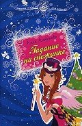 Гадание на снежинке - Антонова Анна Евгеньевна