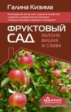Фруктовый сад. Яблоня, вишня и слива - Кизима Галина Александровна