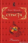 Последний кошмар «зловещей красавицы» (Александр Пушкин – Идалия Полетика – Александра Гончарова. Ро - Арсеньева Елена