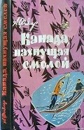 Канада, пахнущая смолой - Фидлер Аркадий