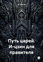 Путь царей. И-цзин для правителя - Короткий С. В.