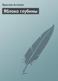 Яблоко глубины - Астахов Ярослав