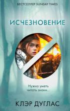 Исчезновение - Дуглас Клэр