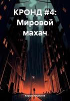 КРОНД #4: Мировой махач - Неумытов Кирилл Юрьевич