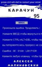 Карачун 95 (СИ) - Малиновский Алексей Фёдорович