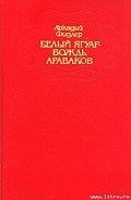 Остров Робинзона - Фидлер Аркадий