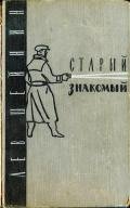 Старый знакомый (Ответный визит) - Шейнин Лев Романович