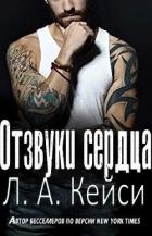 Отзвуки сердца (ЛП) - Кейси Л.А.