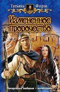 Измененное пророчество - Форш Татьяна Алексеевна