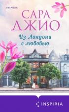 Из Лондона с любовью - Джио Сара