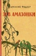 Зов Амазонки - Фидлер Аркадий