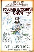 Несбывшаяся весна - Арсеньева Елена