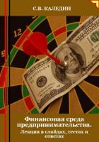 Финансовая среда предпринимательства. Лекция в слайдах, тестах о ответах - Каледин Сергей