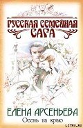 Осень на краю - Арсеньева Елена