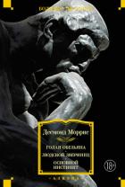 Голая обезьяна. Людской зверинец. Основной инстинкт - Моррис Десмонд