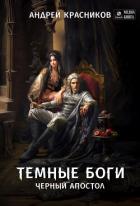 Темные боги. Черный апостол - Красников Андрей Андреевич