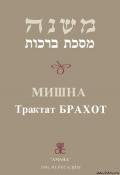 Брахот - Талмуд
