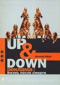 Up @ Down. Реклама: жизнь после смерти - Яффе Джозеф