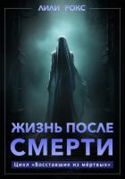Жизнь после смерти - Рокс Лили