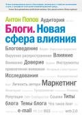 Блоги. Новая сфера влияния - Попов Антон Валерьевич