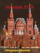 Империя Русь (СИ) - Старицын Виктор Карлович
