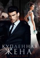 Купленная жена (СИ) - Вин Аманда