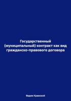 Государственный (муниципальный) контракт как вид гражданско-правового договора - Крамской Вадим