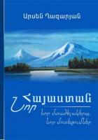 ՆՈՐ ՀԱՅԱՍՏԱՆ: Նոր մտածելակերպ, նոր մոտեցումներ - Казарян Арсен Суренович