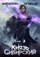 Князь Сибирский. Том 2 (СИ) - Кун Антон