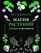 Магия растений: убийцы и целители - Инкрайт Фез