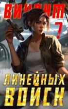 Виконт Линейных Войск 7 (СИ) - Котов Алекс