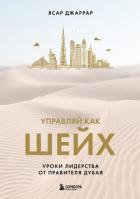 Управляй как шейх. Уроки лидерства от правителя Дубая - Джаррар Ясар