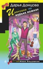 Иванушка на курьих ножках - Донцова Дарья