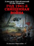 Год 1941, Священная война - Михайловский Александр