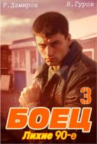Боец 3: Лихие 90-е - Дамиров Рафаэль