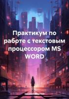 Читать книгу Практикум по работе с текстовым процессором MS WORD, автор Морозов Николай Практикум по работе с текстовым процессором MS WORD - Морозов Николай