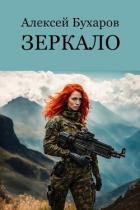 Зеркало (СИ) - Бухаров Алексей